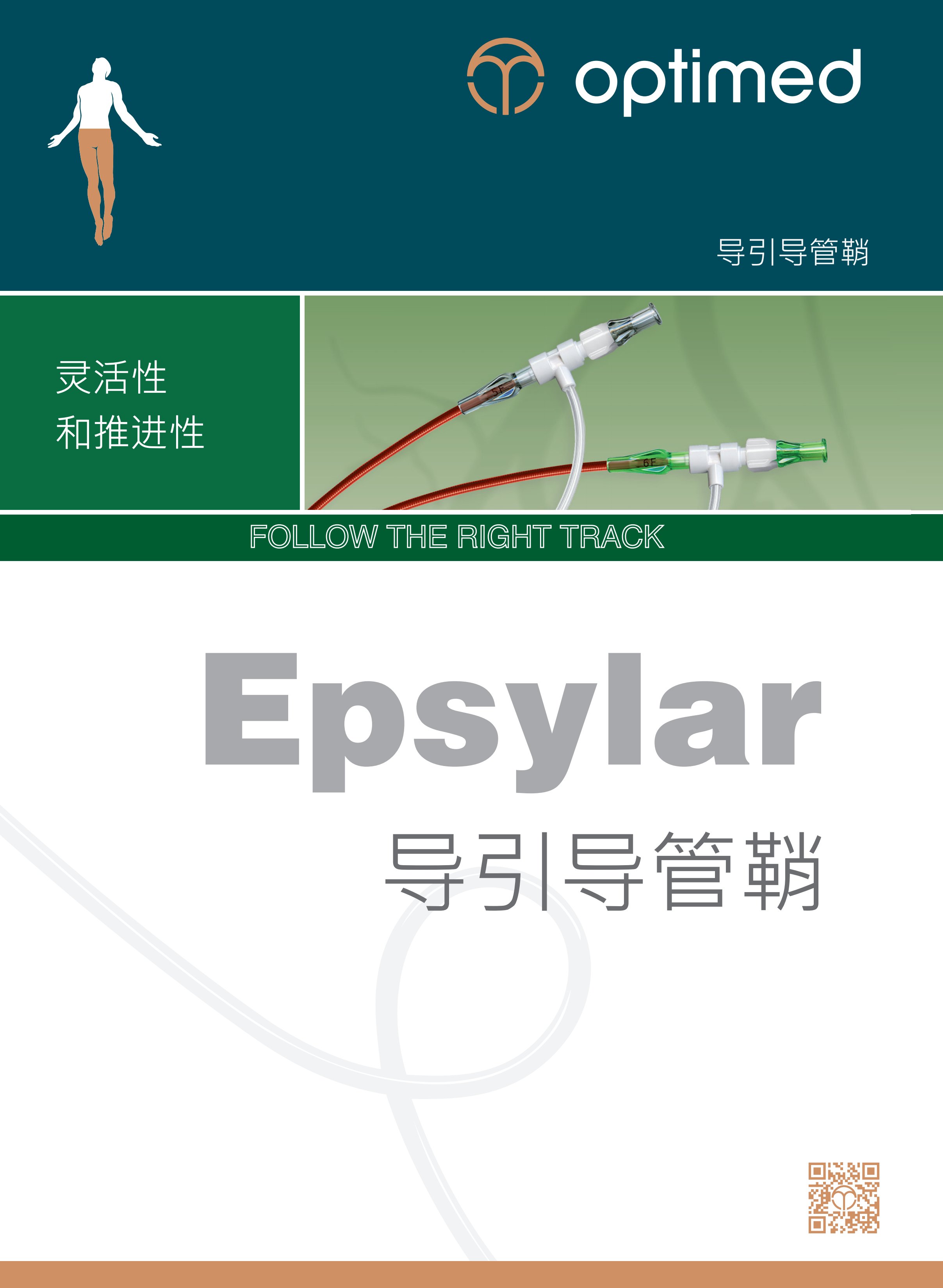 Optimed导引导管鞘