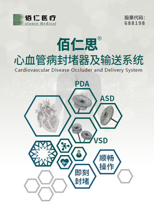 佰仁思 心血管病封堵器及输送系统