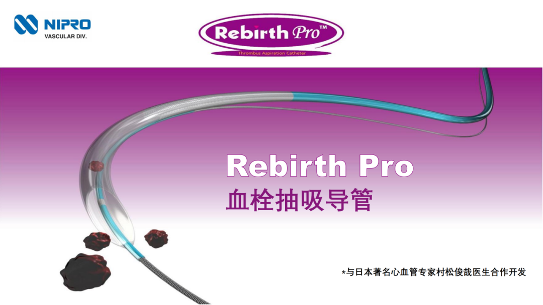 血栓抽吸导管 Rebirth