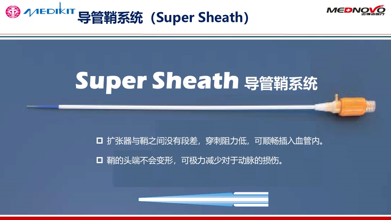 Super Sheath导管鞘系统