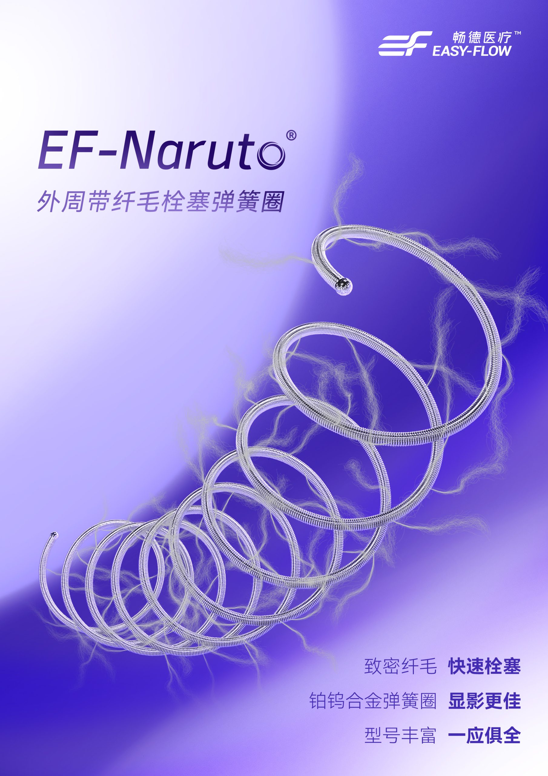 上海畅德EF-Naruto外周带纤毛栓塞弹簧圈