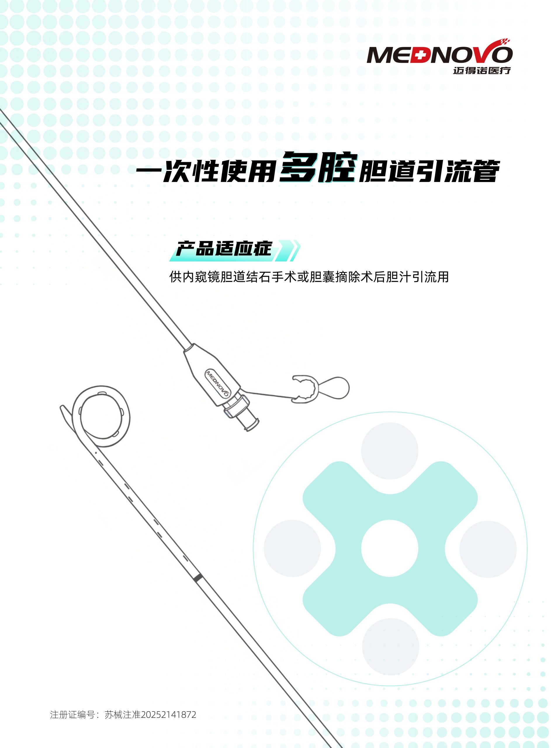 MEDNOVO一次性使用多腔胆道引流管