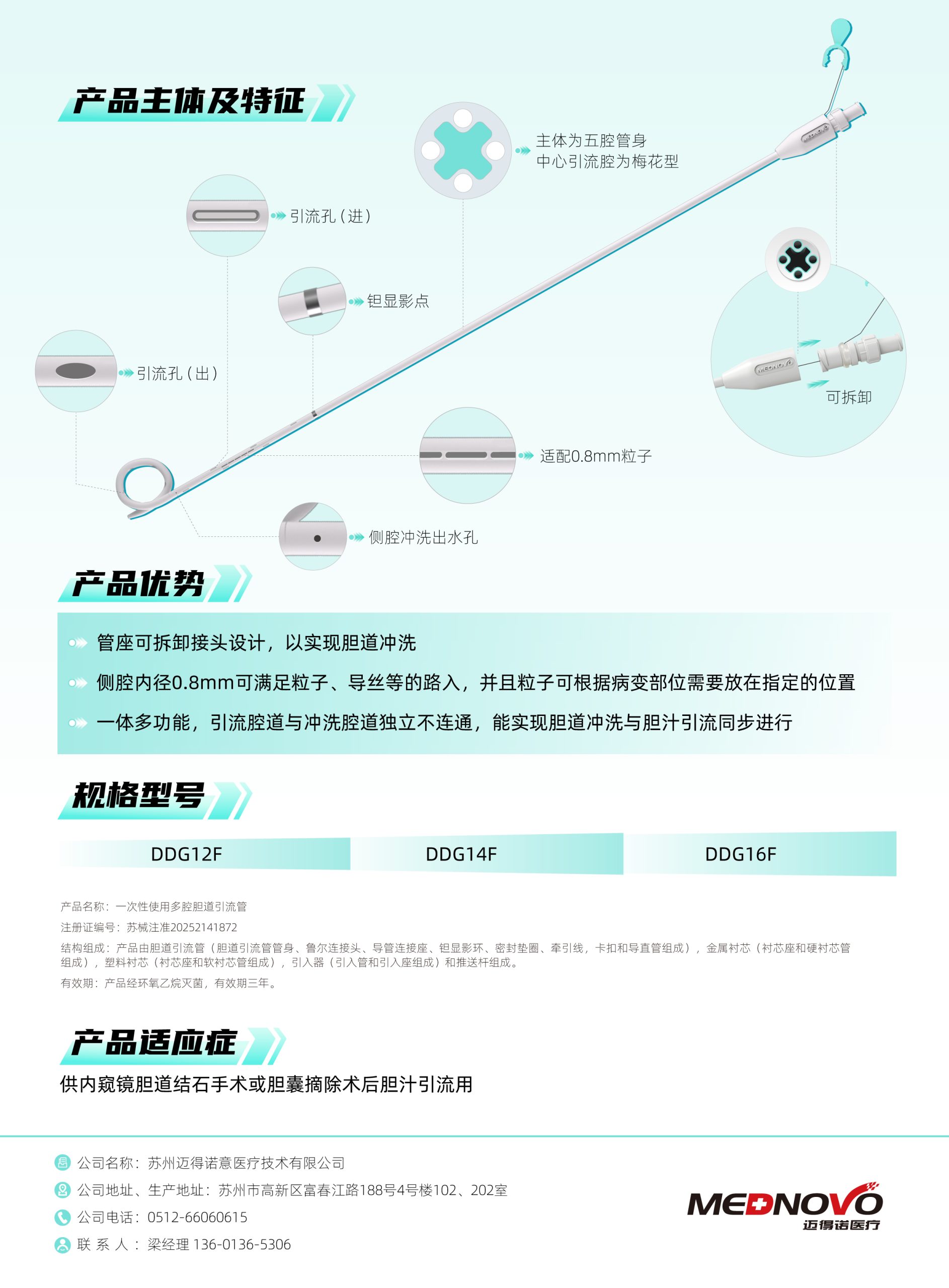 MEDNOVO一次性使用多腔胆道引流管