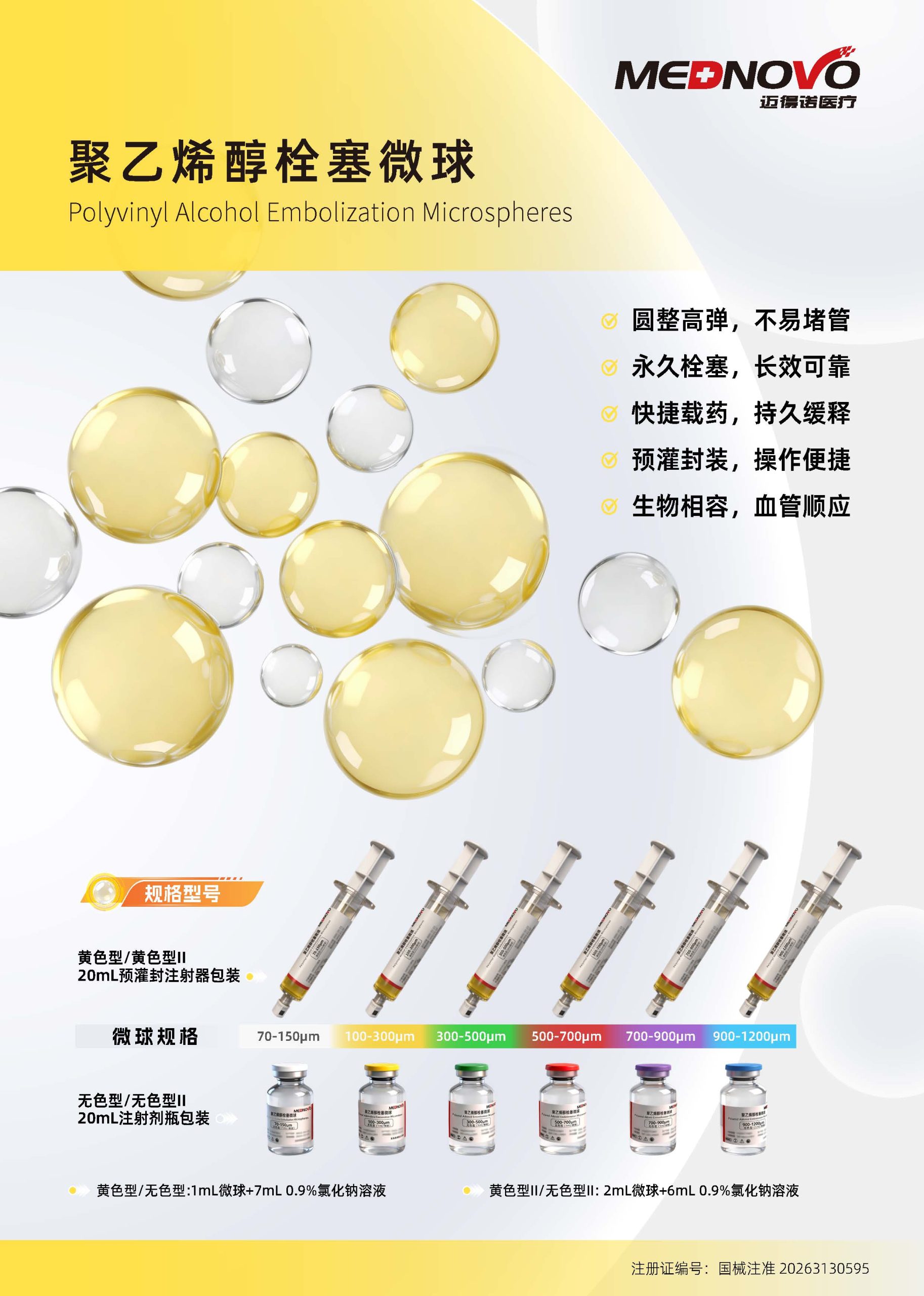 MEDNOVO聚乙烯醇栓塞微球